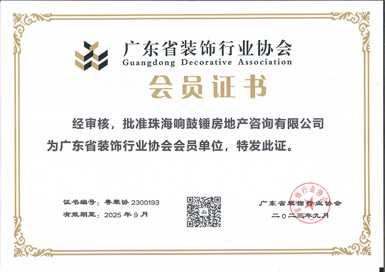 广东省装饰行业协会证书