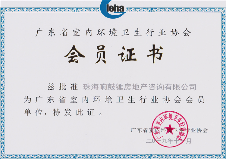 广东省室内环境卫生行业协会证书
